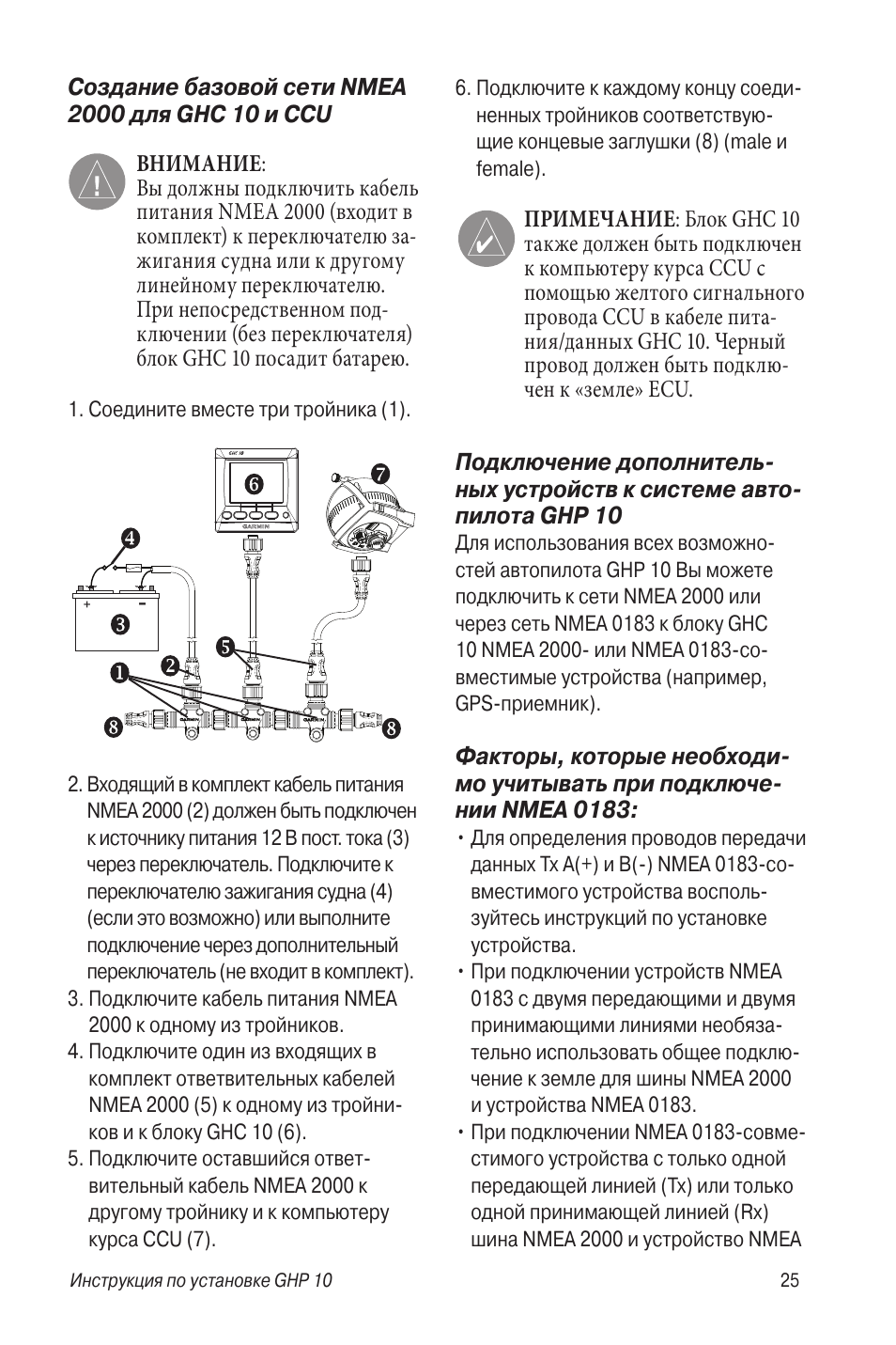 Инструкция по эксплуатации Garmin GHP 10 | Страница 25 / 48
