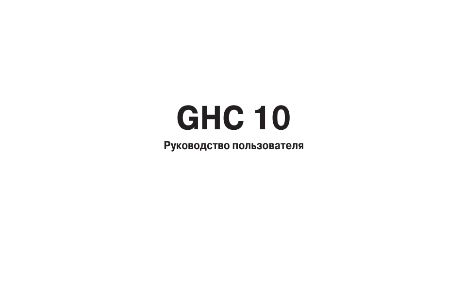 Инструкция по эксплуатации Garmin GHC 10 Marine Autopilot Control Unit | 33 страницы