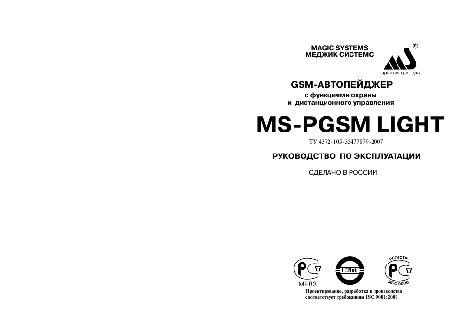 Инструкция по эксплуатации MAGIC SYSTEMS MS-PGSM LIGHT | 15 страниц