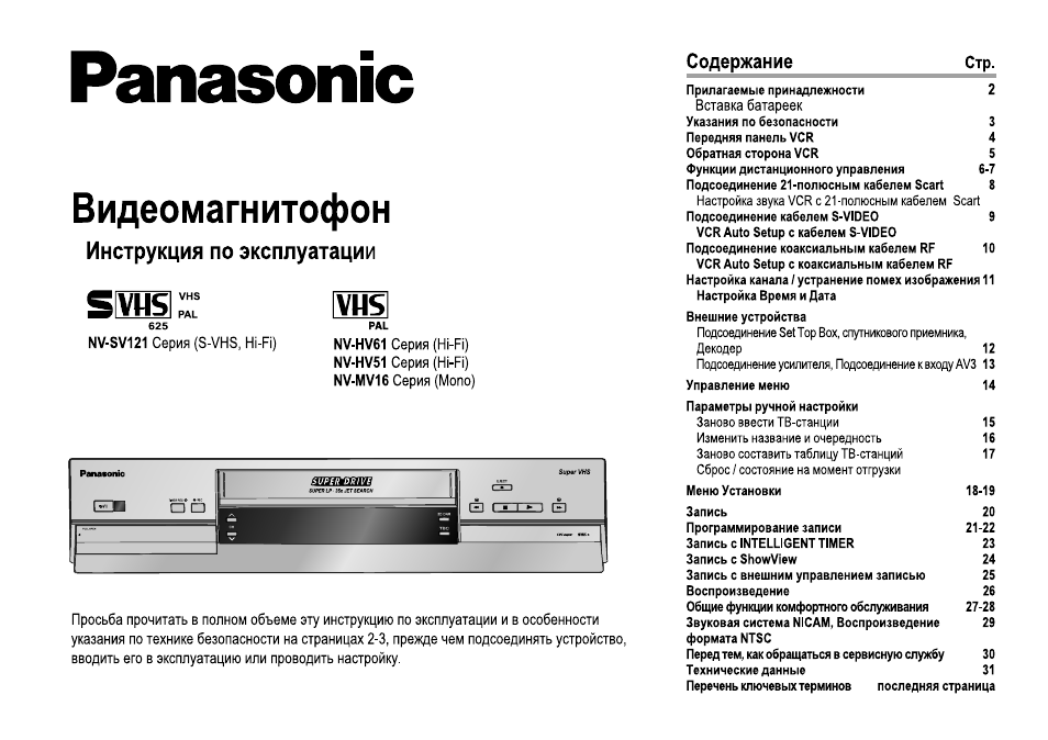 Инструкция по эксплуатации Panasonic NV-HV61EE-K | 32 страницы