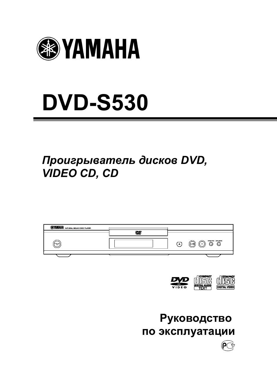 Инструкция по эксплуатации Yamaha DVD-S530 | 20 страниц