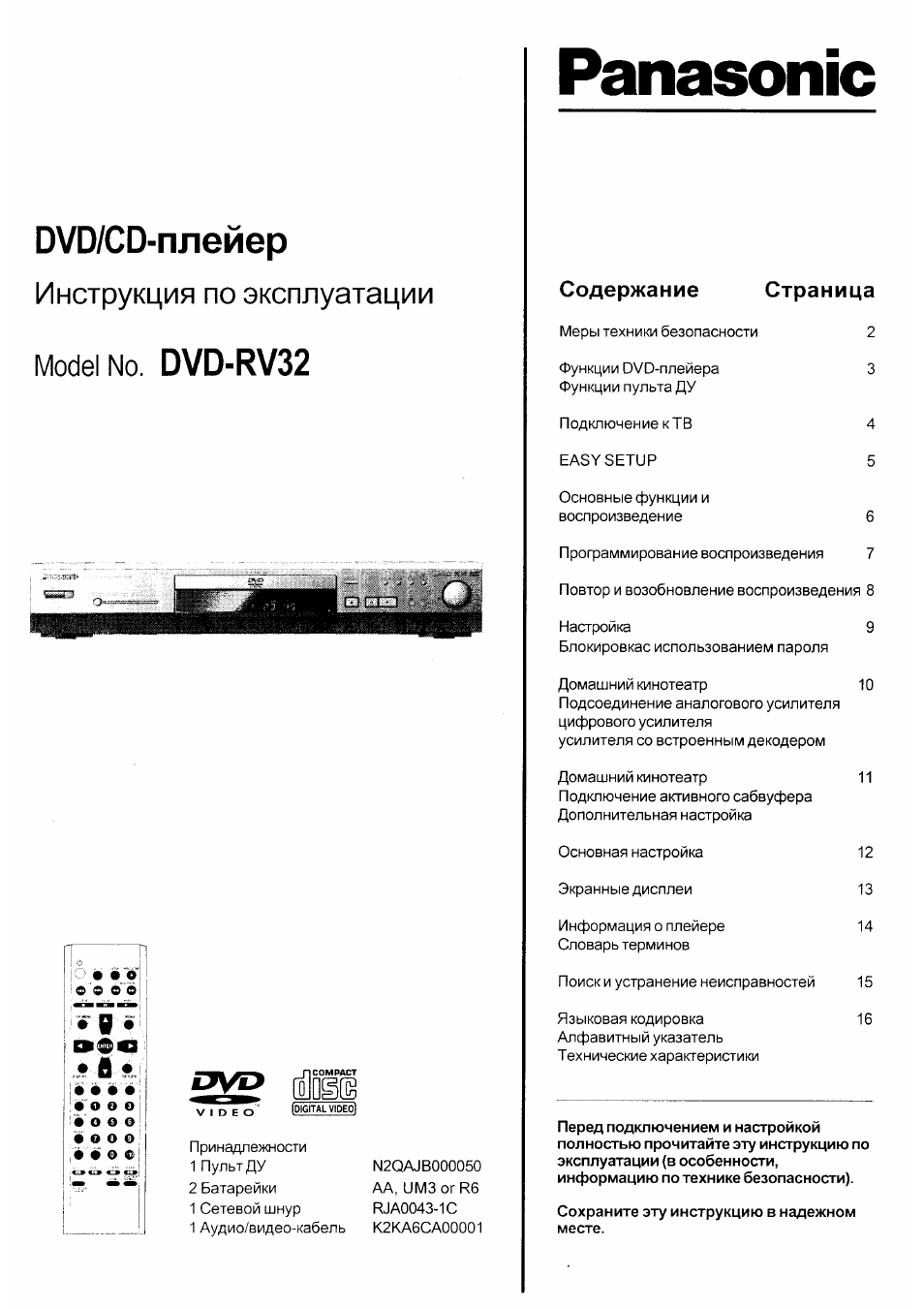 Инструкция по эксплуатации Panasonic DVD-RV32 | 17 страниц