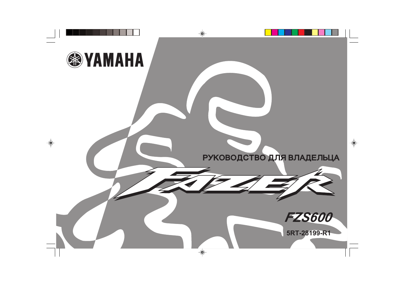 Инструкция по эксплуатации Yamaha FAZER FZS600 (2003) | 116 страниц