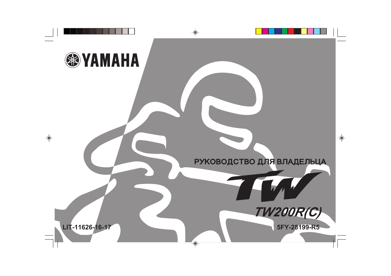 Инструкция по эксплуатации Yamaha TW200R(C) (2003) | 124 страницы
