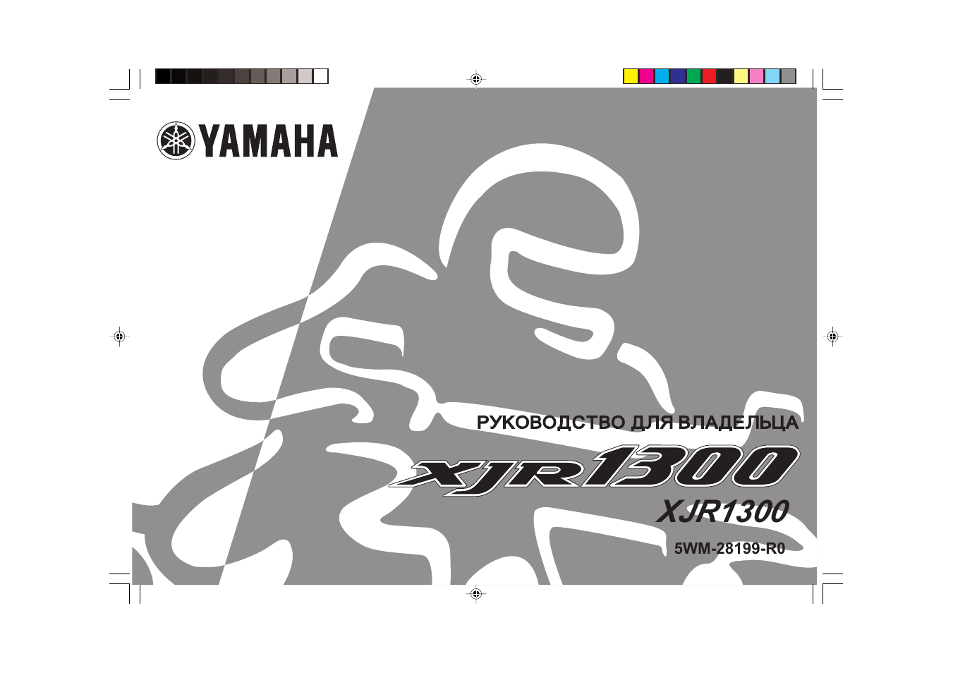 Инструкция по эксплуатации Yamaha XJR1300 (2003) | 112 страниц