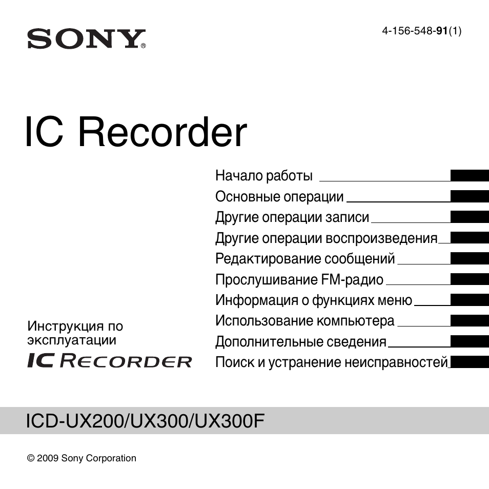 Инструкция по эксплуатации Sony ICD-UX300 | 136 страниц