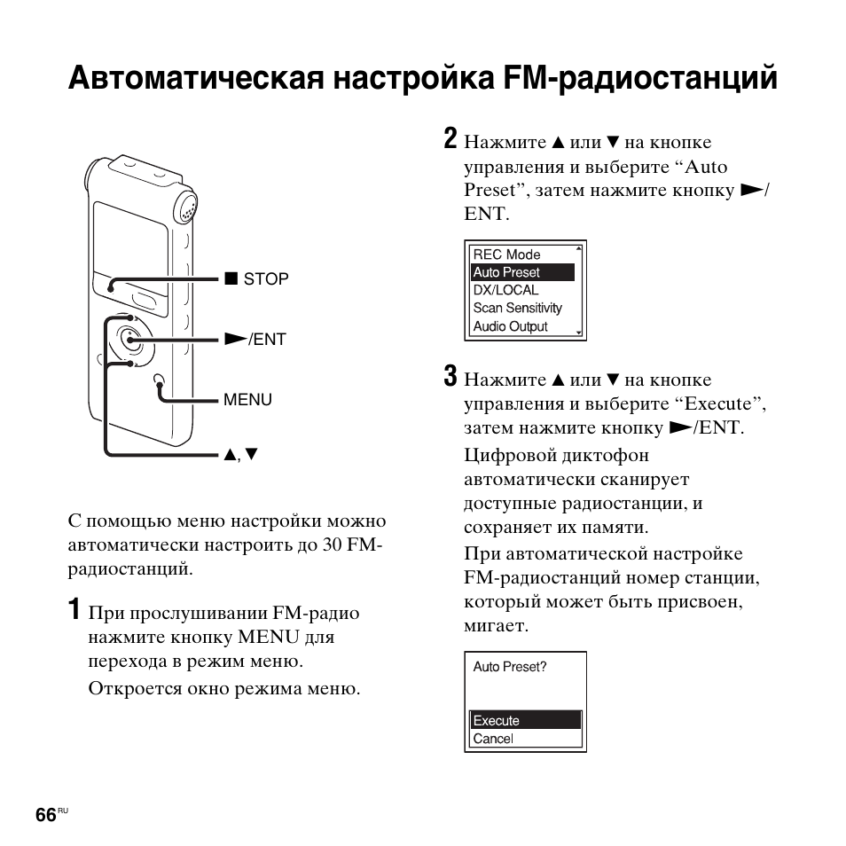 Автоматическая настройка fm-радиостанций | Инструкция по эксплуатации Sony ICD-UX300 | Страница 66 / 136