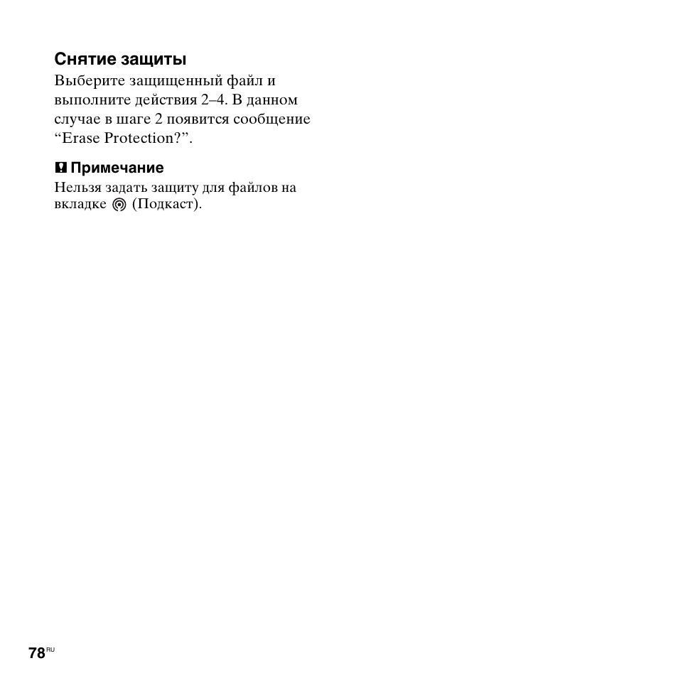 Снятие защиты | Инструкция по эксплуатации Sony ICD-UX513F | Страница 78 / 174