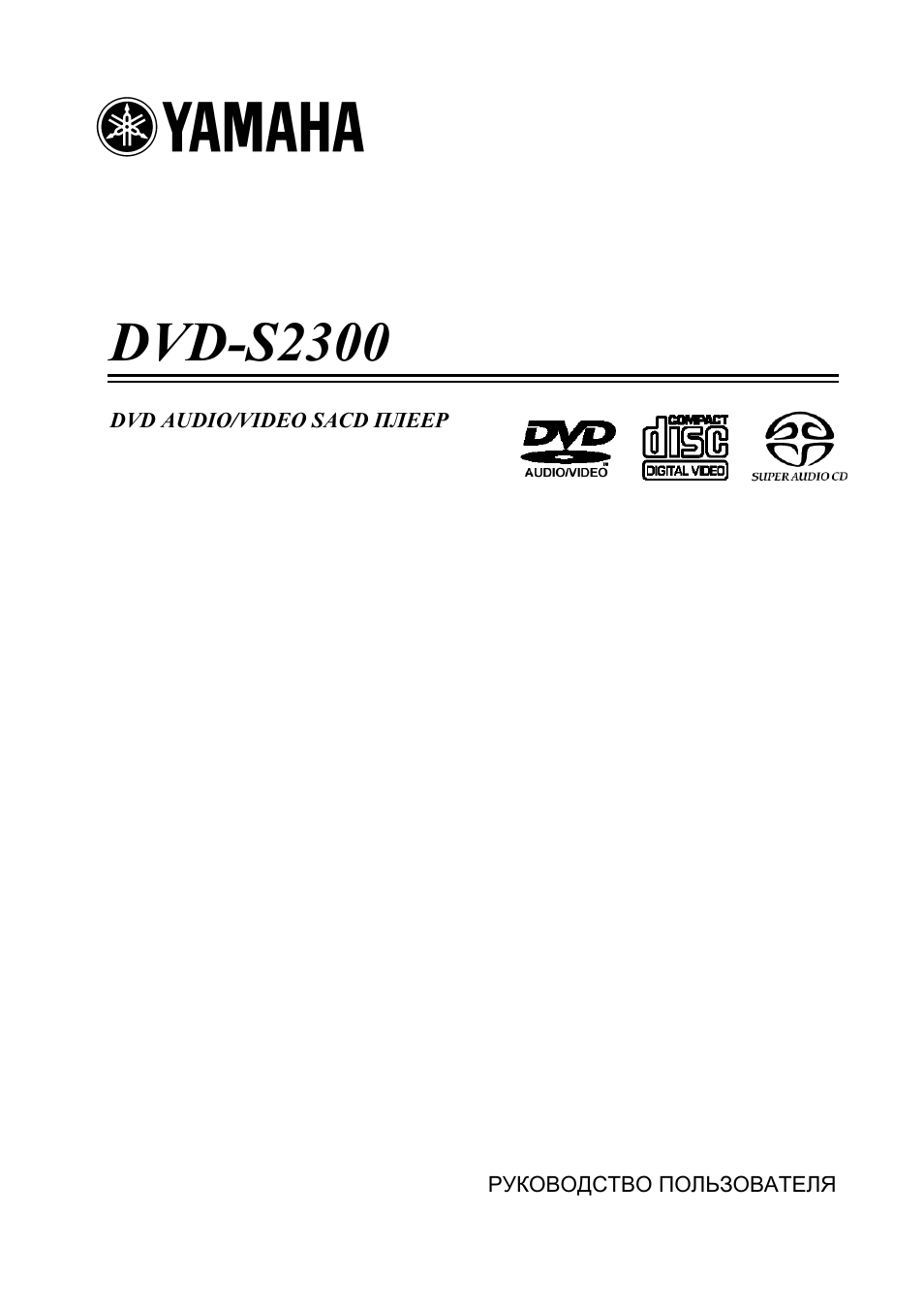 Инструкция по эксплуатации Yamaha DVD-S2300 | 36 страниц