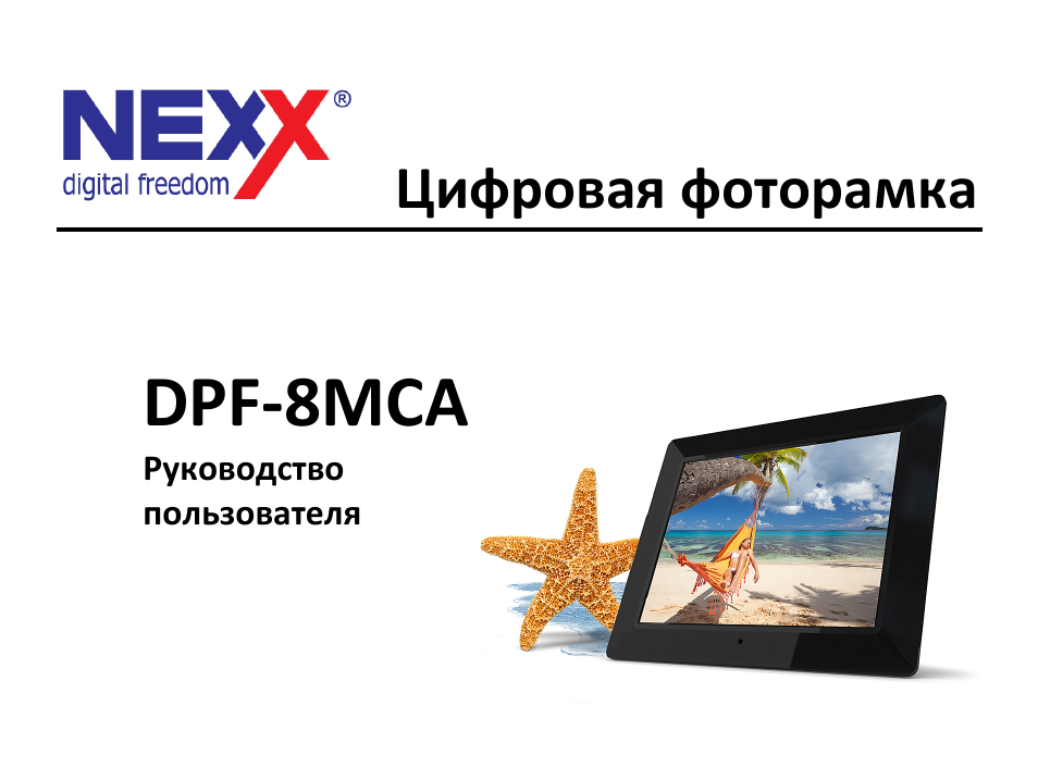 Инструкция по эксплуатации Nexx DPF-8MCA | 37 страниц