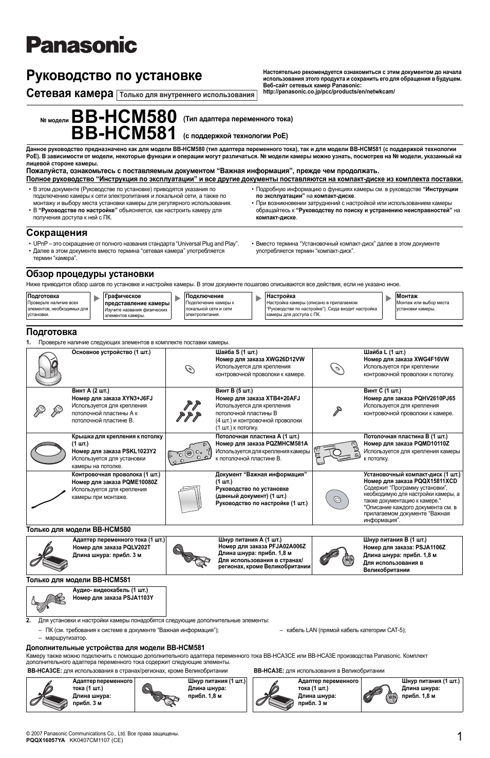 Инструкция по эксплуатации Panasonic BB-HCM581 | 4 страницы