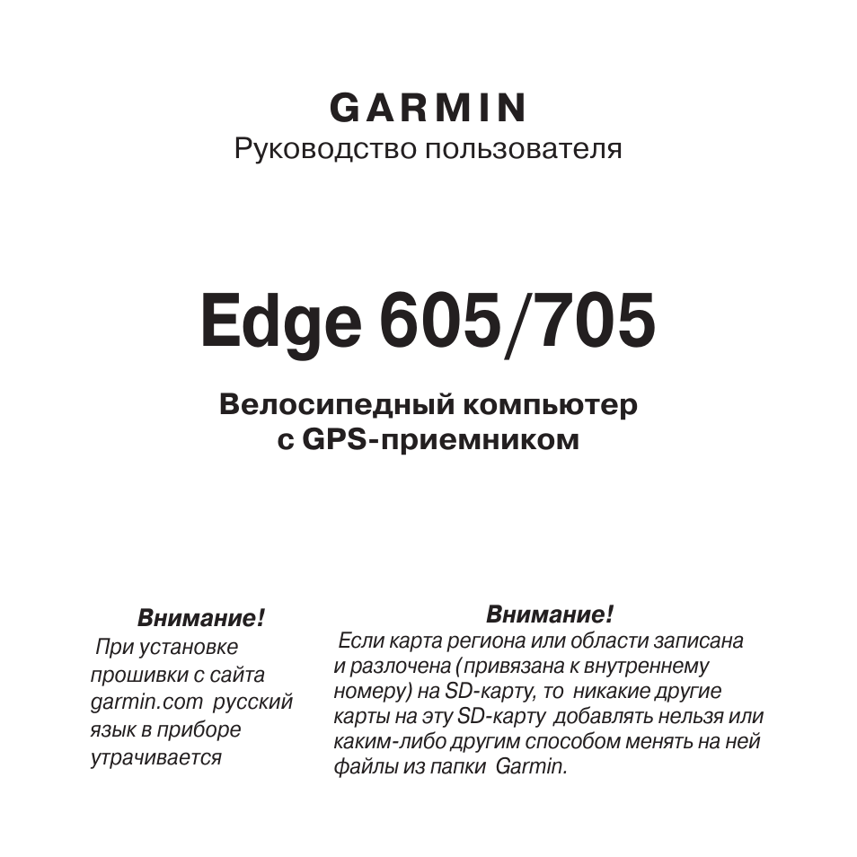 Инструкция по эксплуатации Garmin Edge 705 | 84 страницы