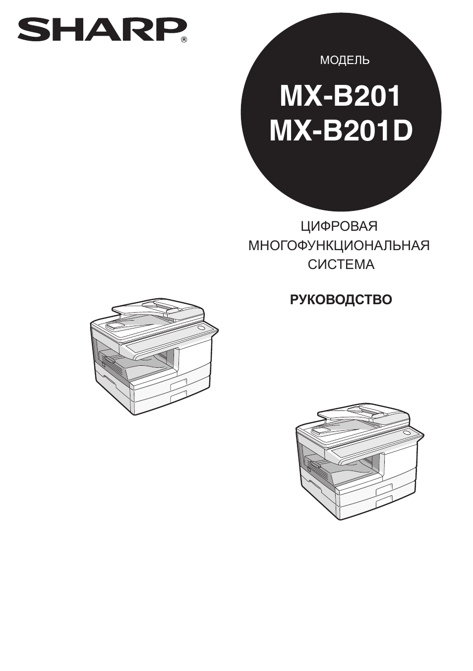 Инструкция по эксплуатации Sharp MX-B201 | 116 страниц