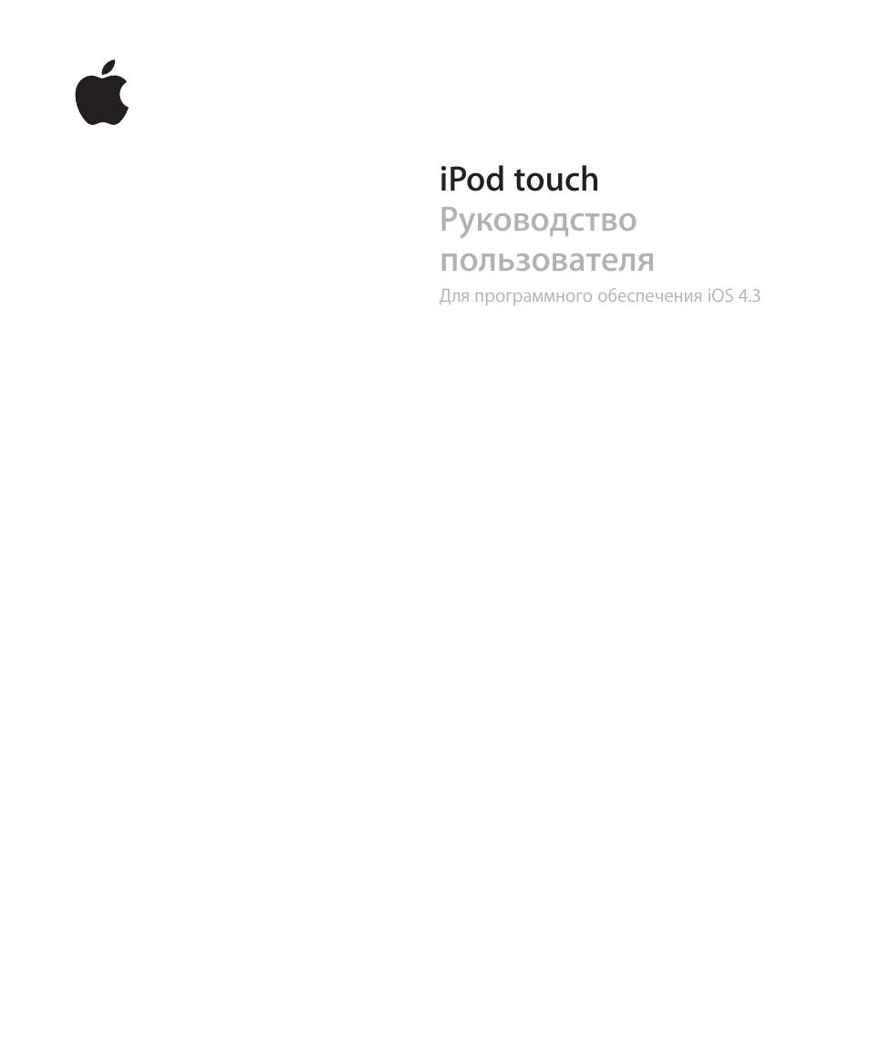 Инструкция по эксплуатации Apple iPod touch iOS 4.3 | 258 страниц