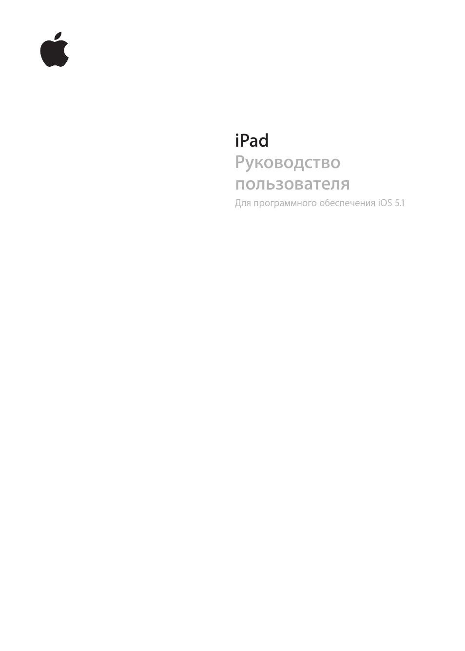 Инструкция по эксплуатации Apple iPad iOS 5.1 | 159 страниц