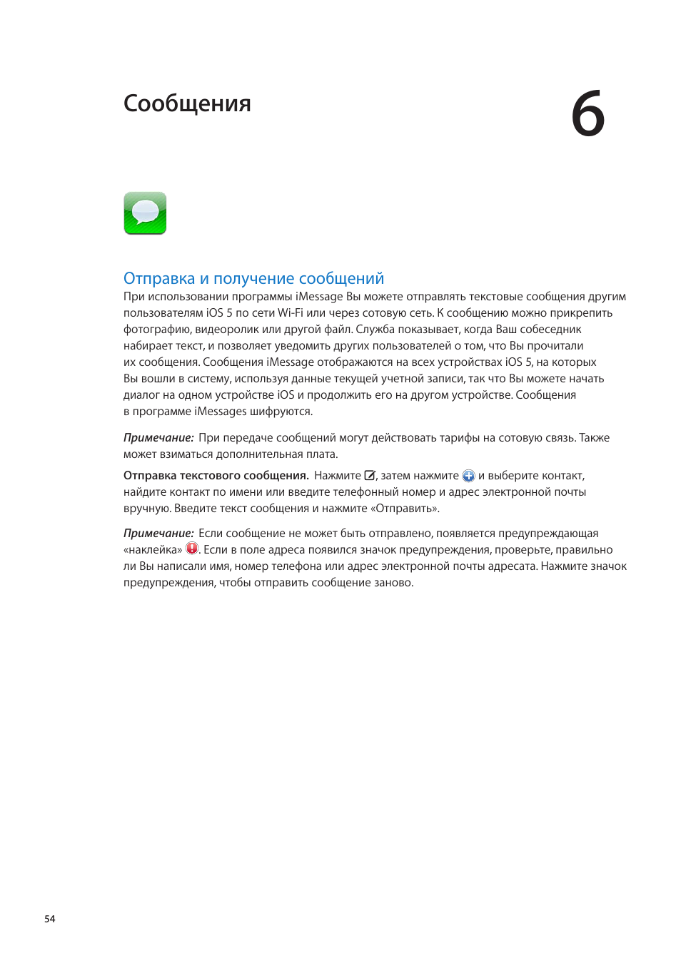 Глава 6: сообщения, Отправка и получение сообщений, 54 отправка и получение сообщений | Сообщения | Инструкция по эксплуатации Apple iPad iOS 5.1 | Страница 54 / 159