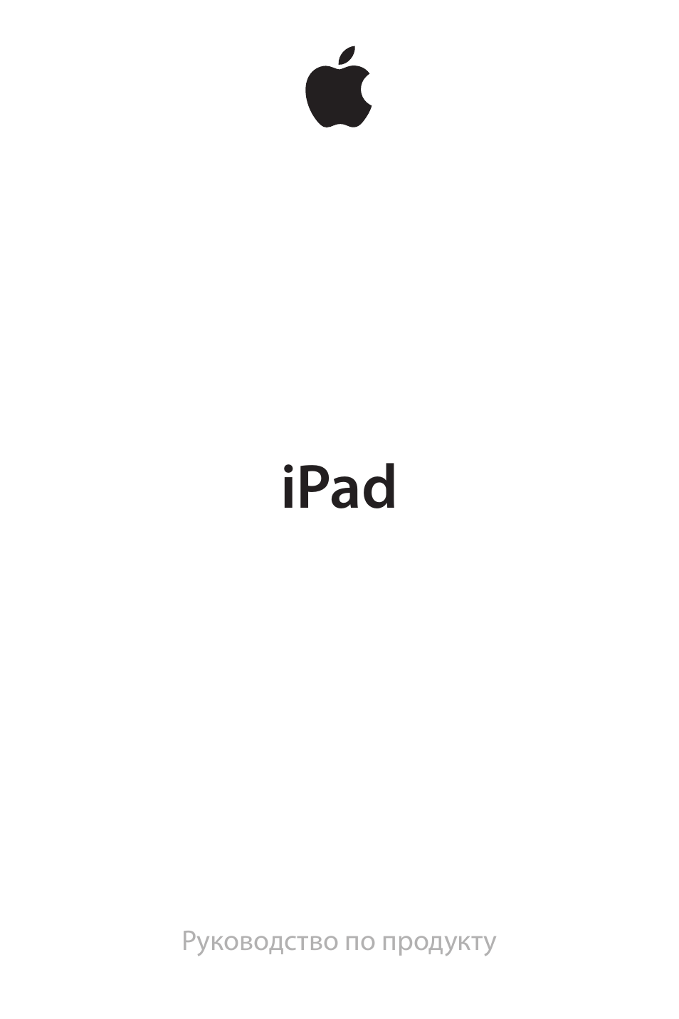 Инструкция по эксплуатации Apple iPad (3-го поколения) Wi-Fi | 16 страниц