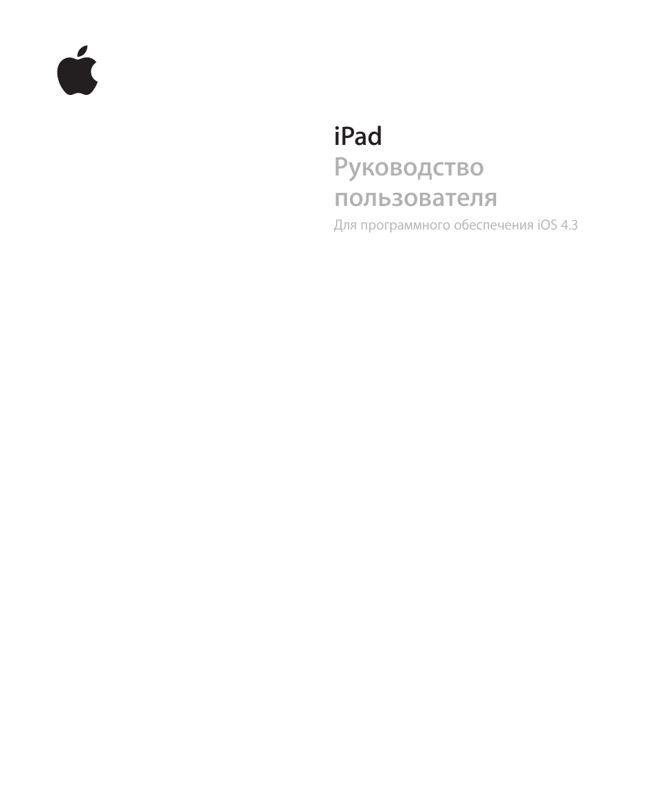 Инструкция по эксплуатации Apple IPAD 2 IOS 4.3 | 223 страницы