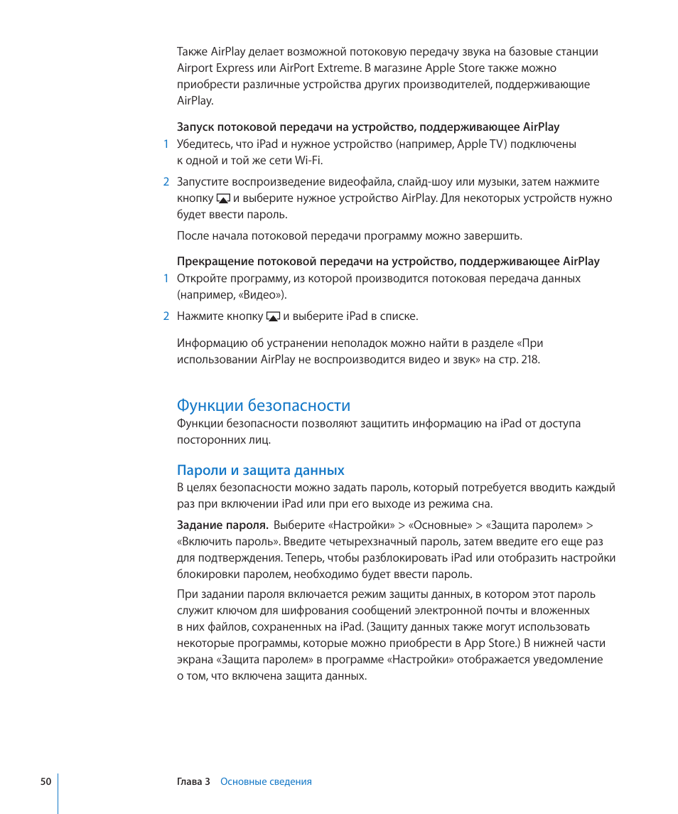 Функции безопасности, 50 функции безопасности, Пароли и защита данных | Инструкция по эксплуатации Apple IPAD 2 IOS 4.3 | Страница 50 / 223