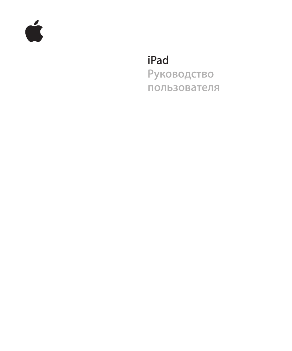 Инструкция по эксплуатации Apple iPad iOS 3.2 | 169 страниц