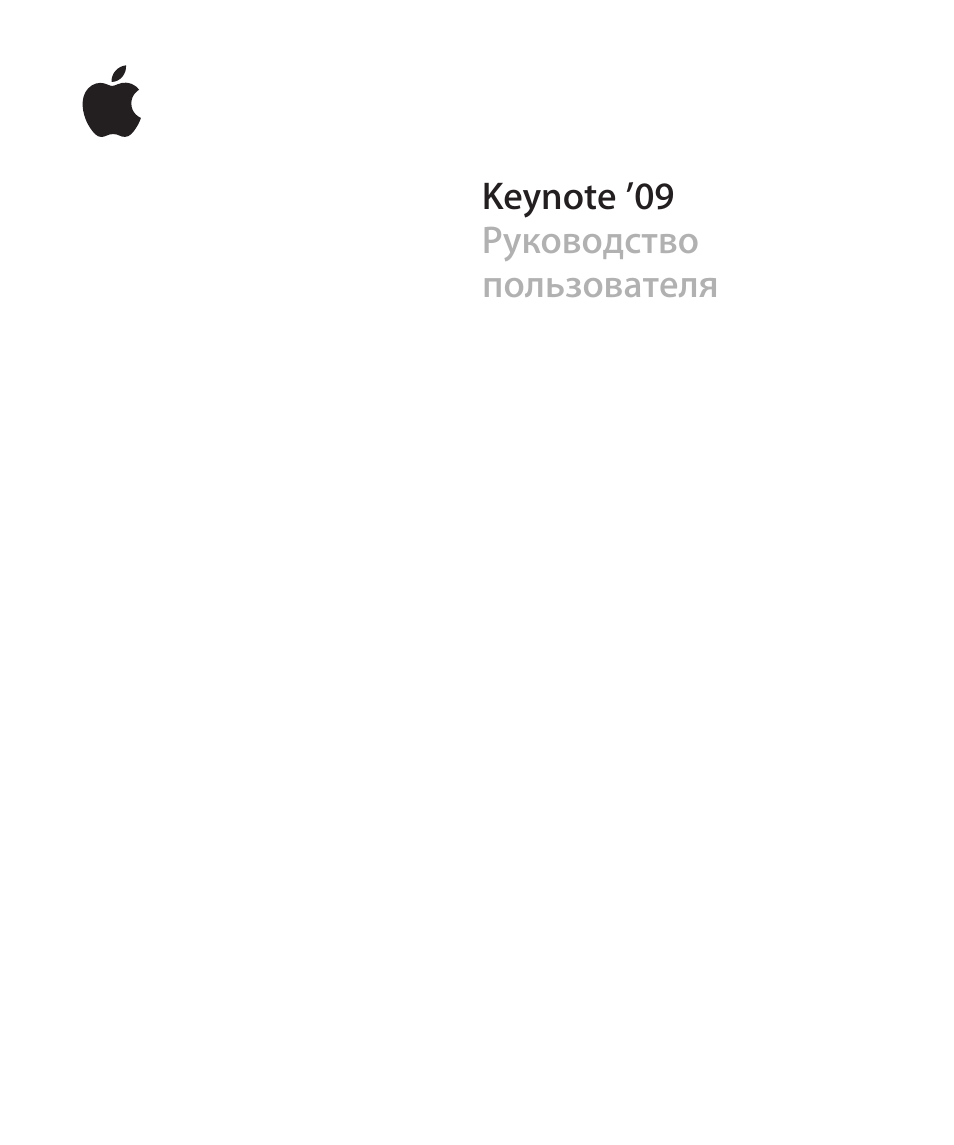 Инструкция по эксплуатации Apple Keynote '09 | 269 страниц