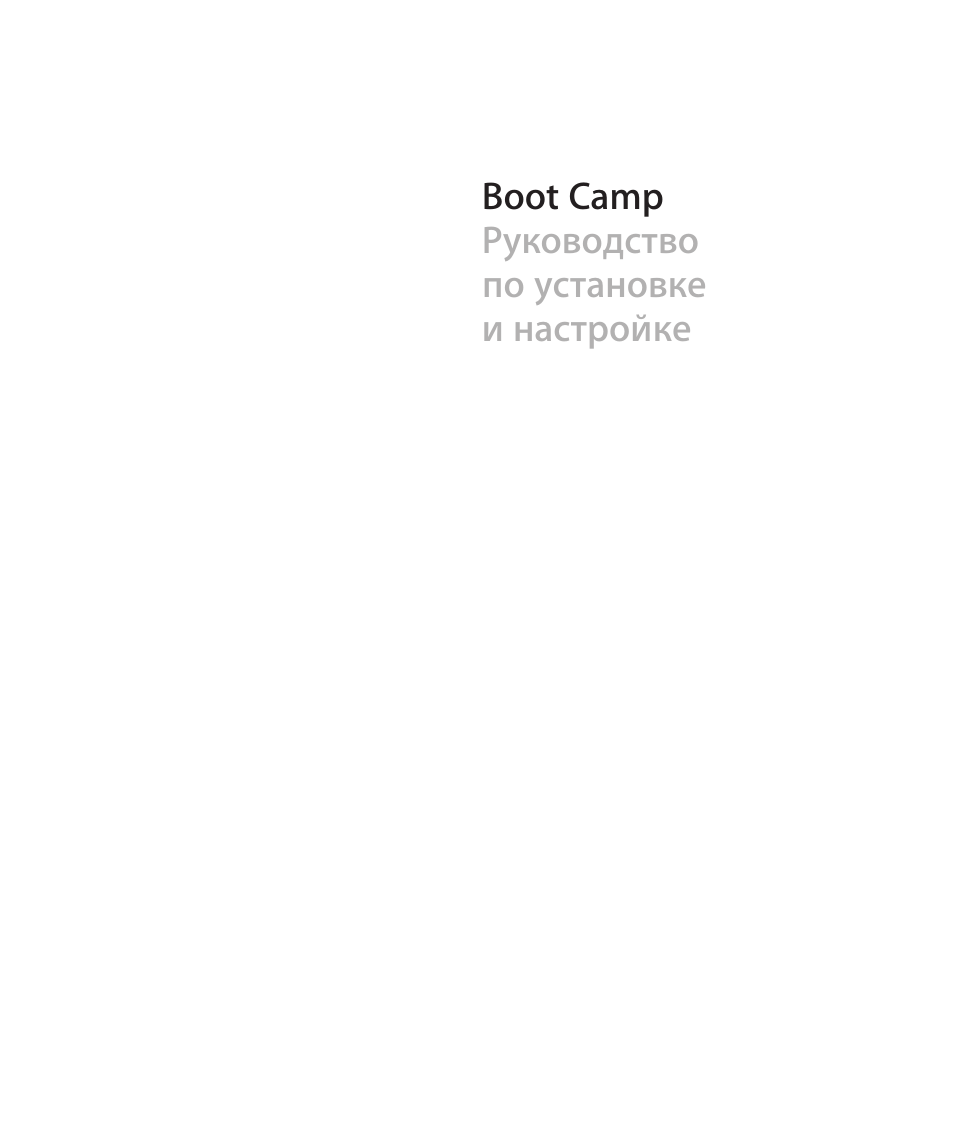 Инструкция по эксплуатации Apple Boot Camp Mac OS X v10.6 Snow Leopard | 20 страниц