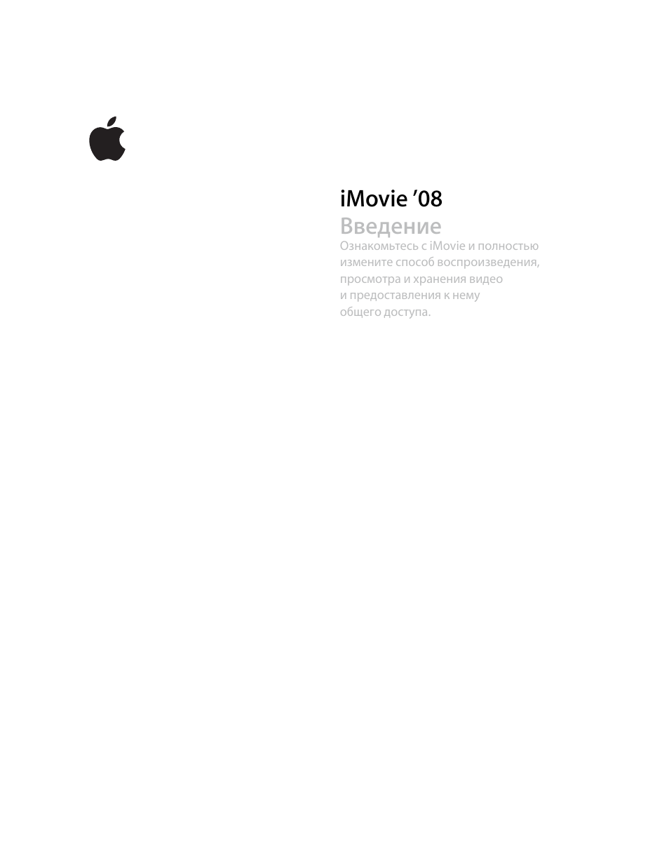Инструкция по эксплуатации Apple iMovie '08 | 55 страниц