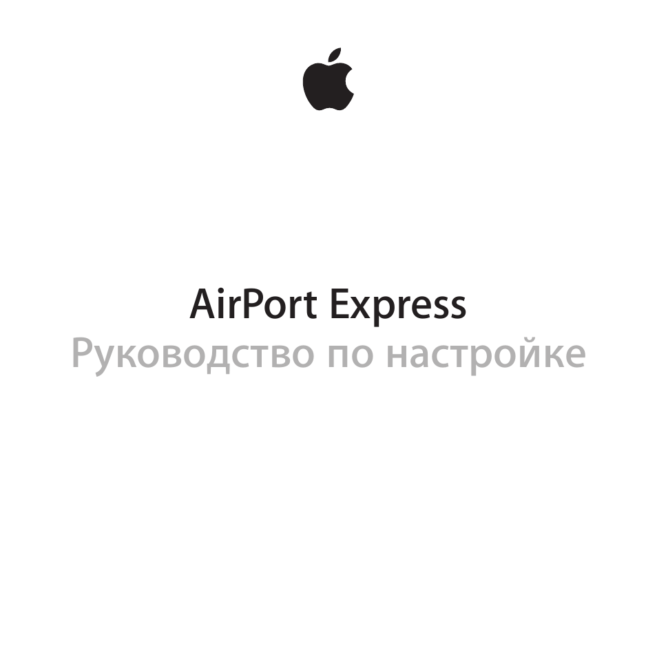 Инструкция по эксплуатации Apple AirPort Express | 44 страницы