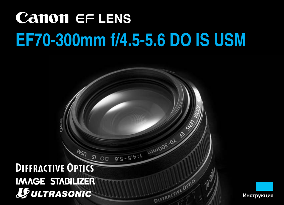 Инструкция по эксплуатации Canon EF 70-300mm f4.5-5.6 DO IS USM | 20 страниц