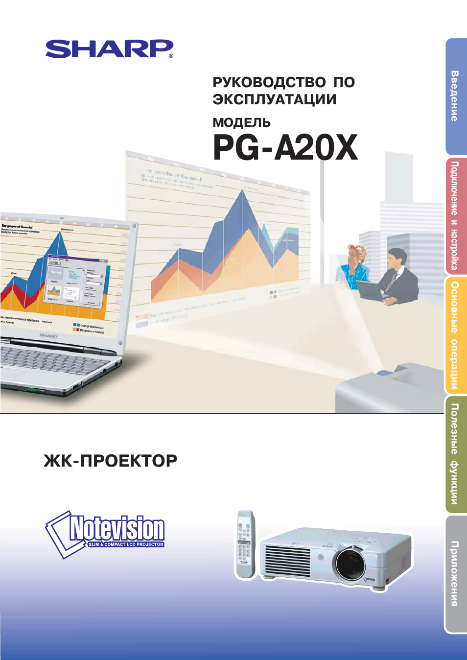 Инструкция по эксплуатации Sharp PG-A20X | 73 страницы