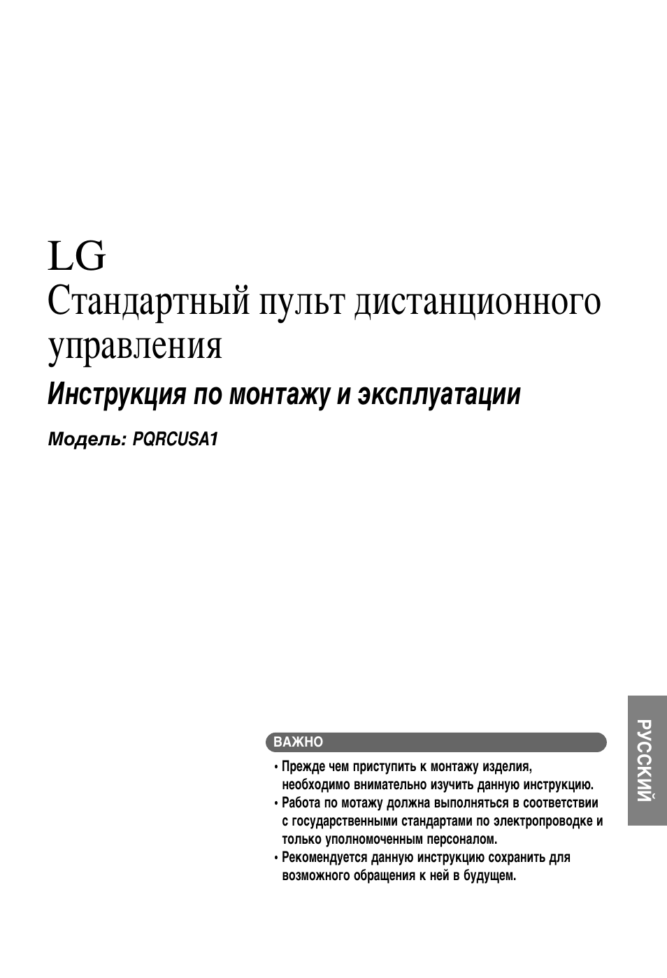 Инструкция по эксплуатации LG PQRCUSA1 | 55 страниц