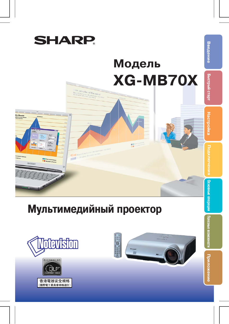 Инструкция по эксплуатации Sharp XG-MB70X | 108 страниц