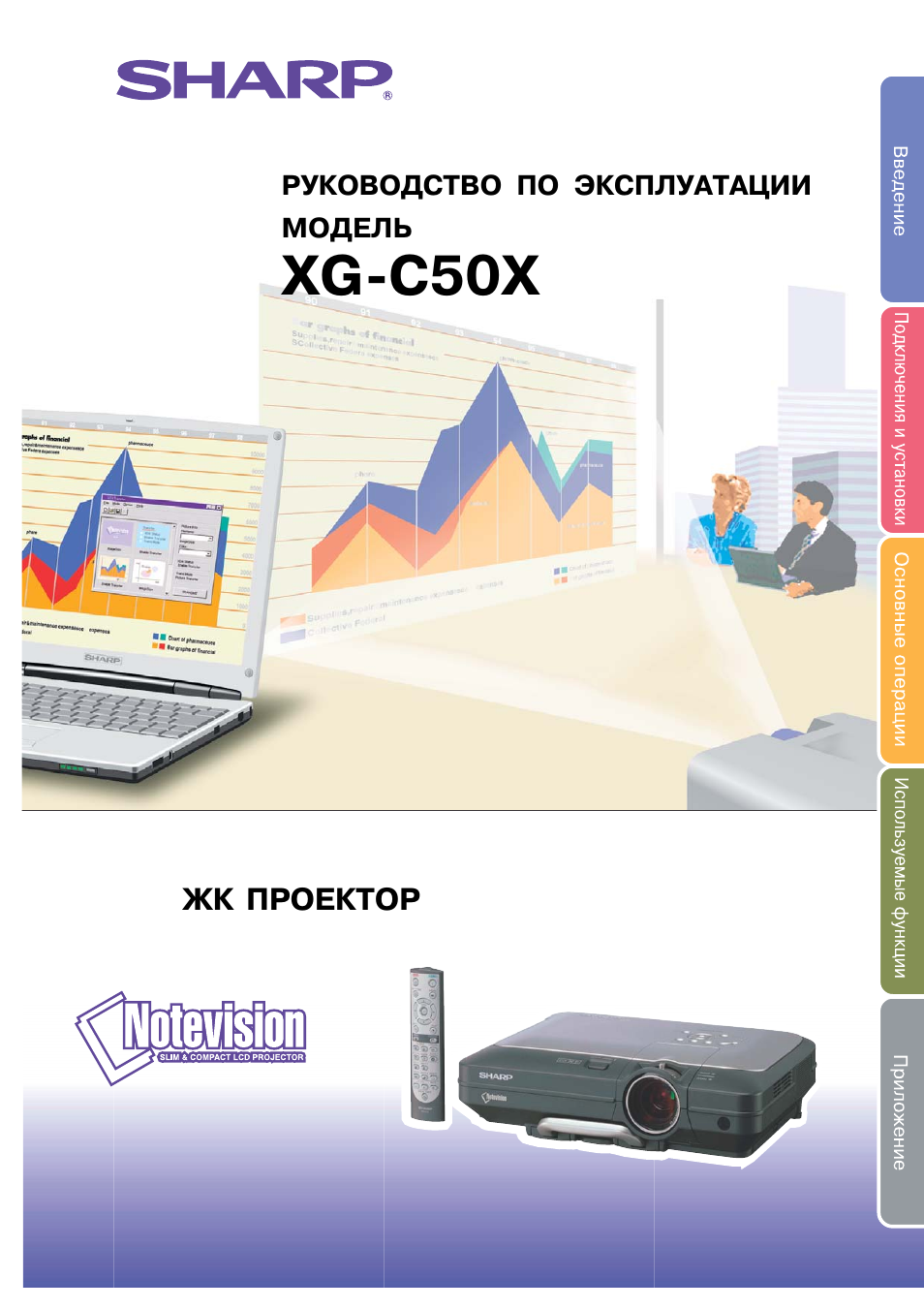 Инструкция по эксплуатации Sharp XG-C50X | 104 страницы