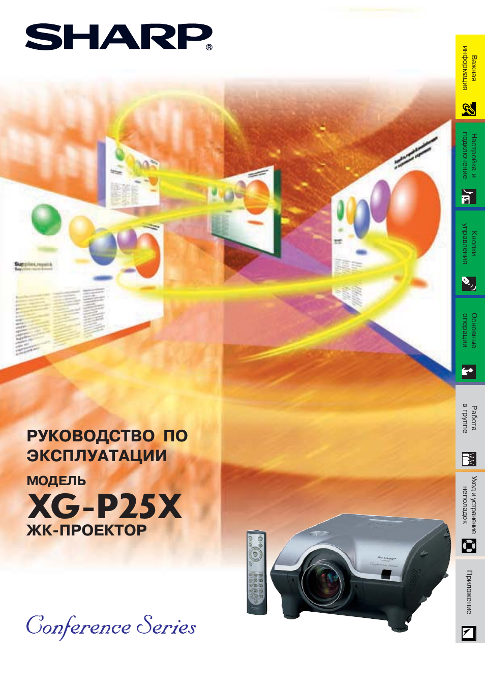 Инструкция по эксплуатации Sharp XG-P25X | 82 страницы