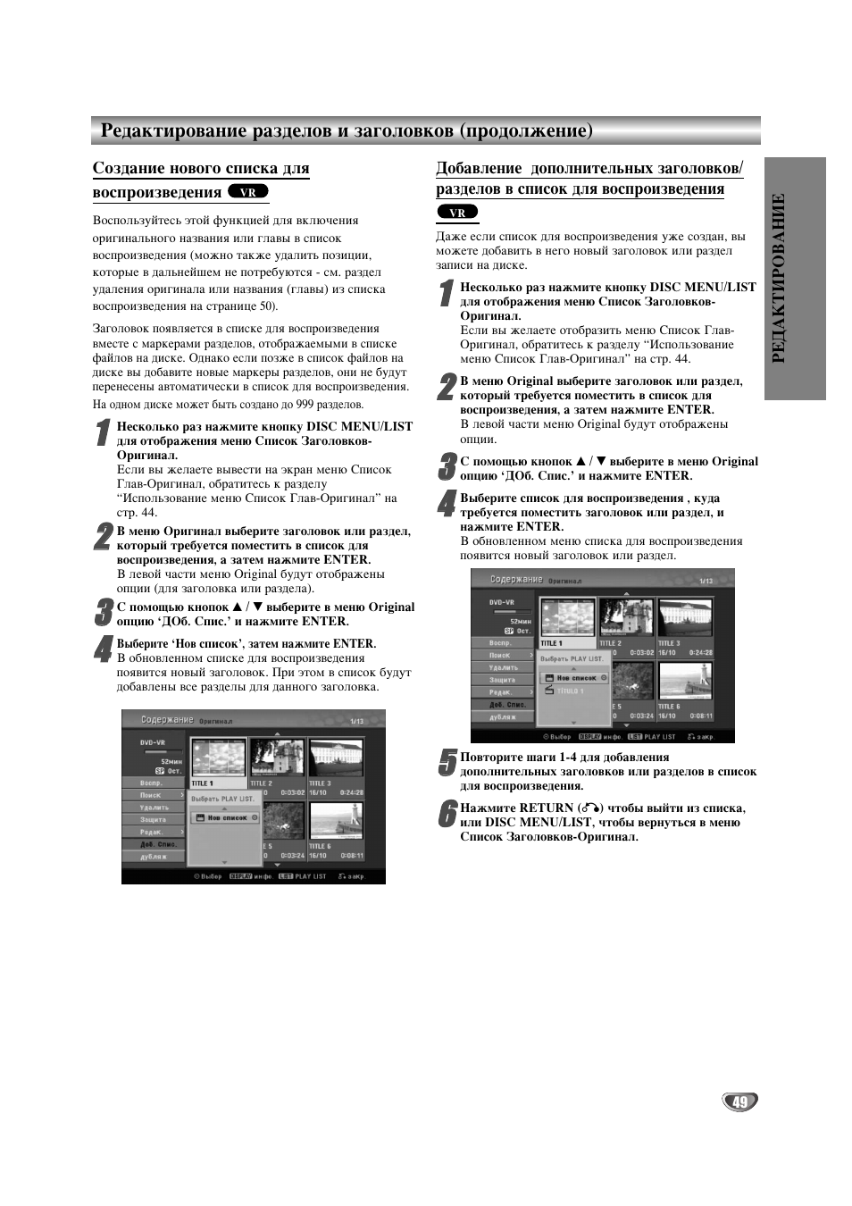 Создание нового списка для воспроизведения, Редактирование разделов и заголовков (продолжение) | Инструкция по эксплуатации LG DVR788 | Страница 49 / 60