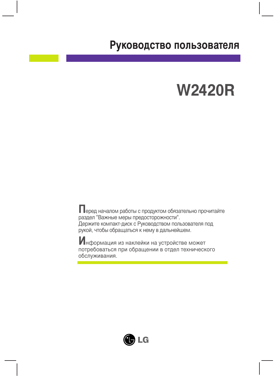 Инструкция по эксплуатации LG W2420R-BN | 36 страниц