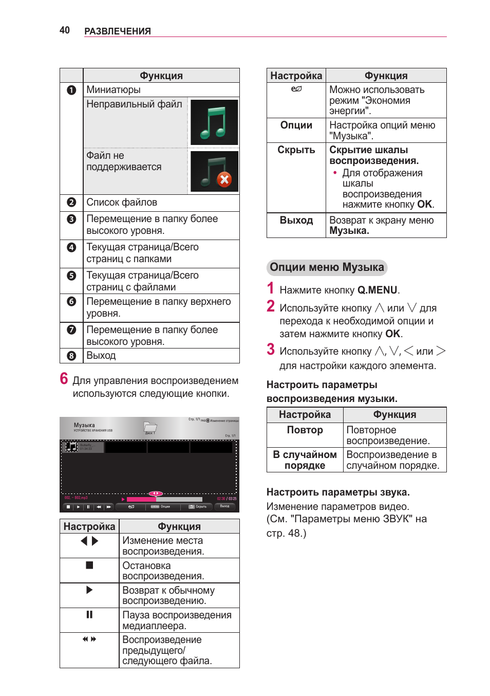Опции меню музыка | Инструкция по эксплуатации LG PG60G | Страница 40 / 60