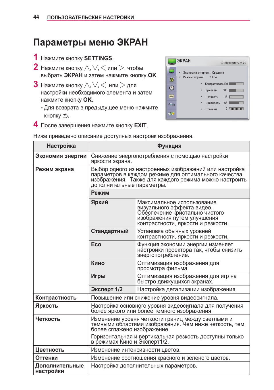 Параметры меню экран | Инструкция по эксплуатации LG PG60G | Страница 44 / 60