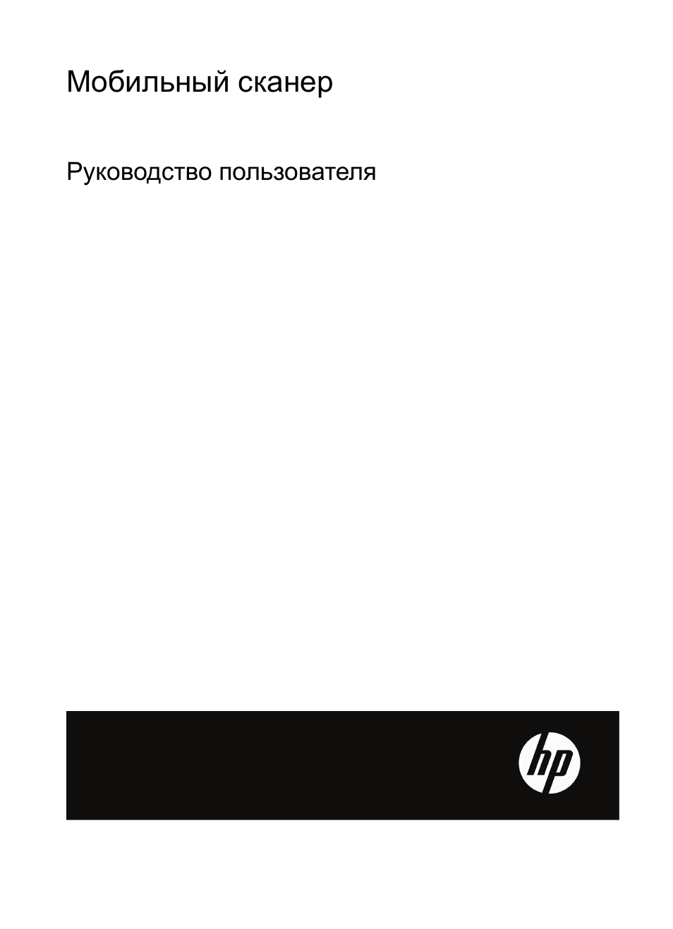Инструкция по эксплуатации HP Мобильный сканер HP Scanjet Professional 1000 | 27 страниц