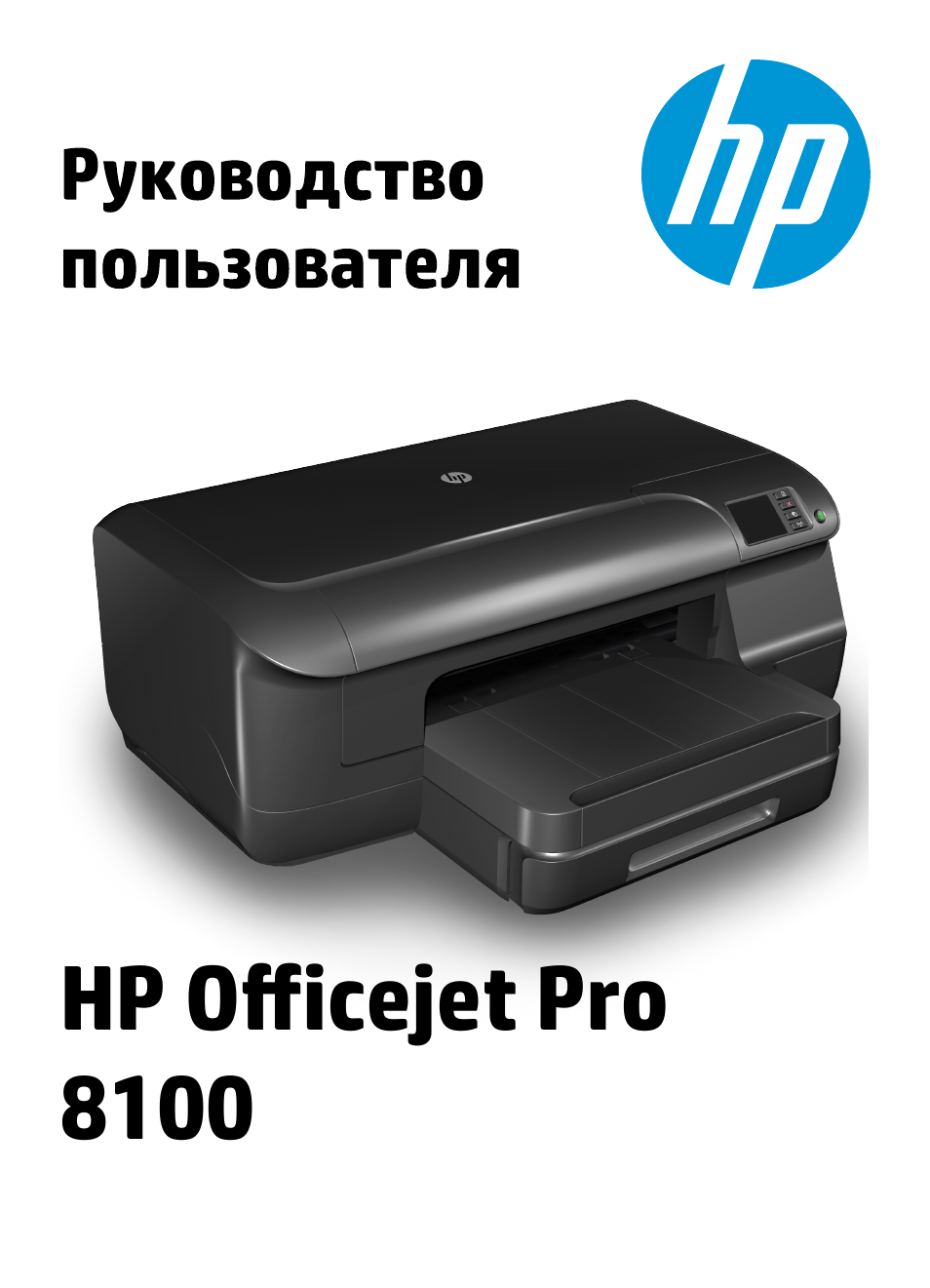 Инструкция по эксплуатации HP Принтер HP Officejet Pro 8100 ePrinter - N811a N811d | 170 страниц