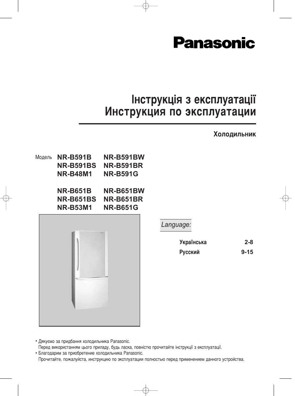 Инструкция по эксплуатации Panasonic NR-B53M1 | 15 страниц