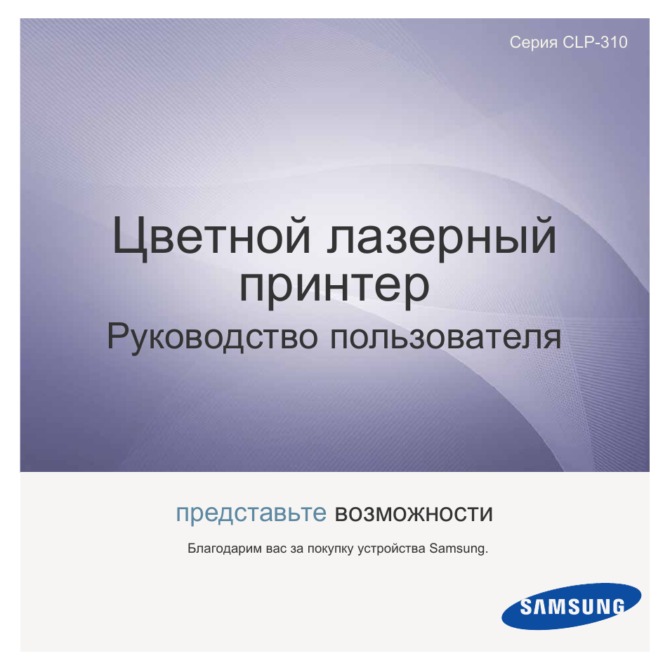 Инструкция по эксплуатации Samsung CLP 310 | 107 страниц