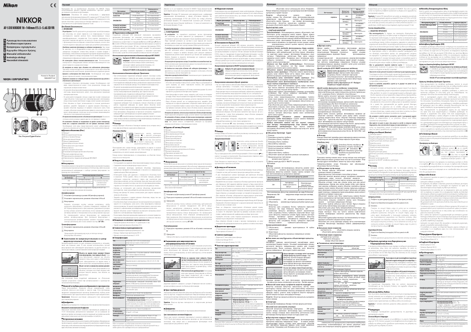 Инструкция по эксплуатации Nikon 18-140mm-f-35-56G-ED-AF-S-VR-DX | 2 страницы