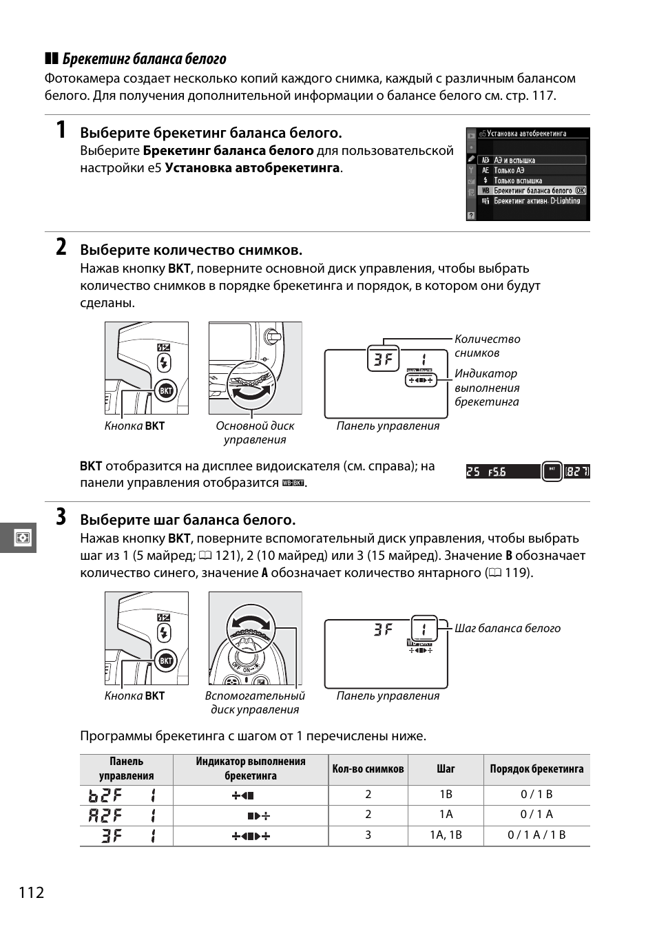 Брекетинг баланса белого | Инструкция по эксплуатации Nikon D7000 | Страница 132 / 348