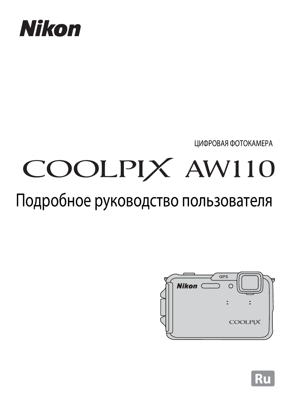 Инструкция по эксплуатации Nikon COOLPIX-AW110 | 252 страницы