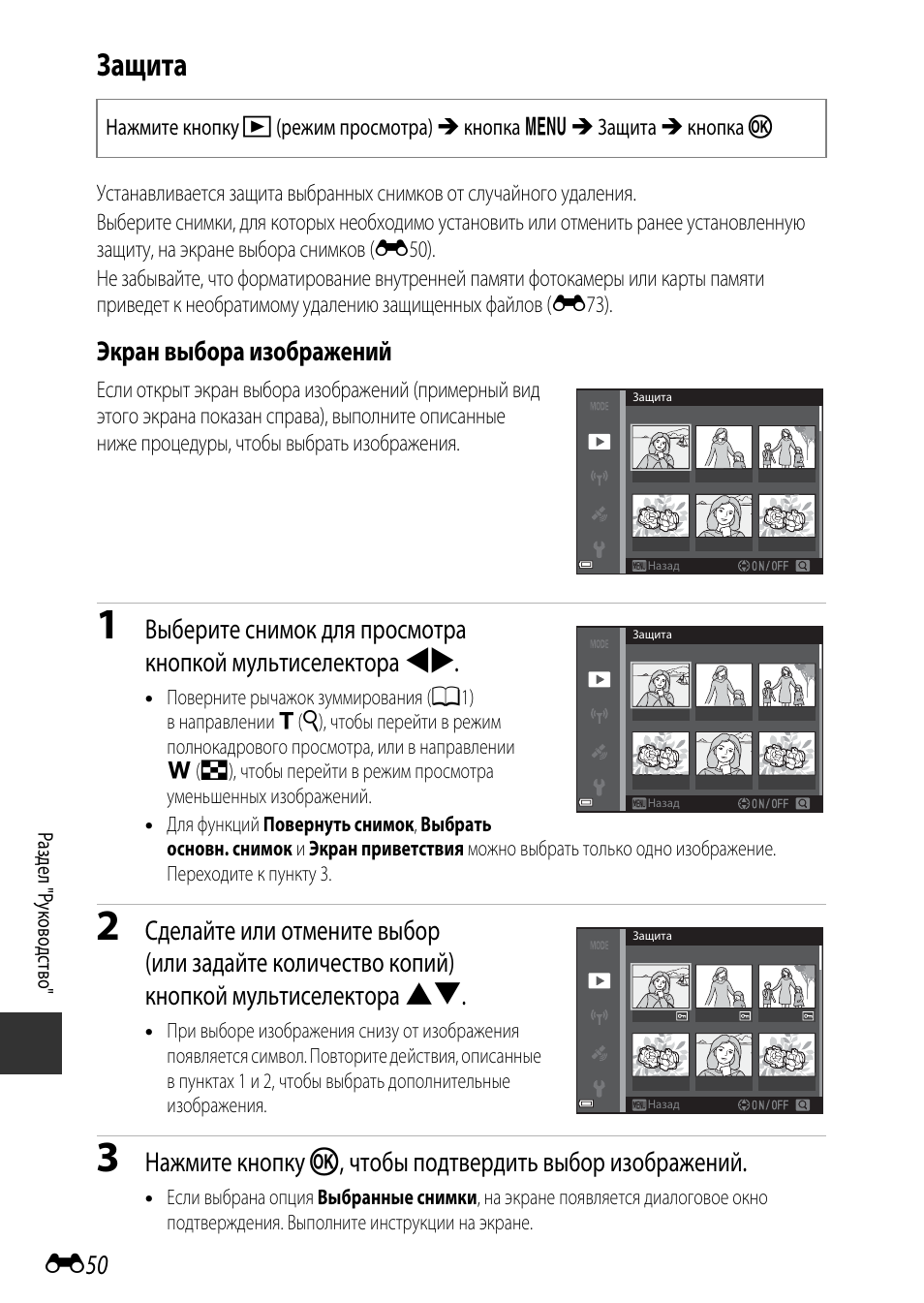 Защита, Экран выбора изображений | Инструкция по эксплуатации Nikon COOLPIX-S9700 | Страница 174 / 262