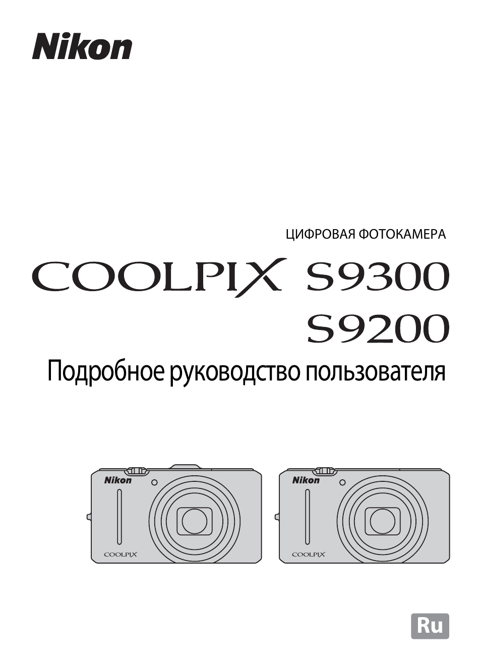 Инструкция по эксплуатации Nikon COOLPIX-S9200 | 244 страницы
