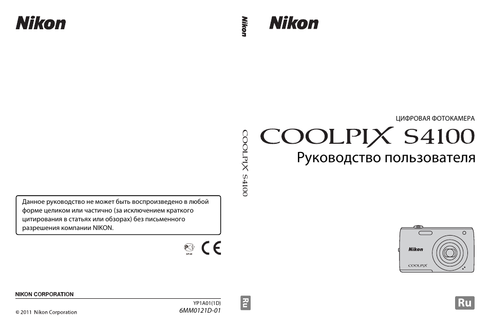 Инструкция по эксплуатации Nikon Coolpix S4100 | 208 страниц