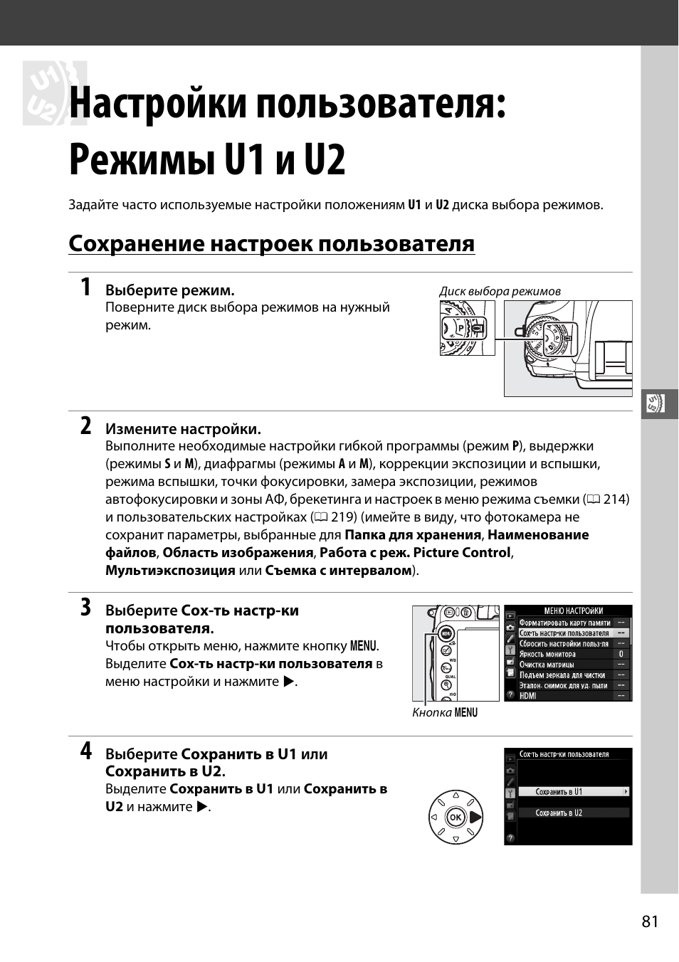 Настройки пользователя: режимы u1 и u2, Сохранение настроек пользователя, И u2 | Инструкция по эксплуатации Nikon D600 | Страница 107 / 368