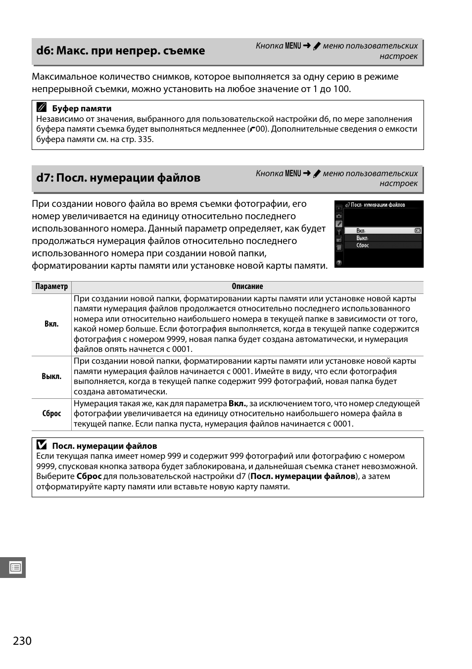 D6: макс. при непрер. съемке, D7: посл. нумерации файлов | Инструкция по эксплуатации Nikon D600 | Страница 256 / 368